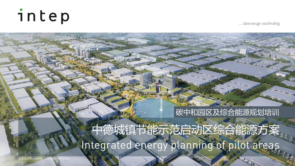 中德城镇节能示范启动区综合能源方案-20221025-23页_第1页