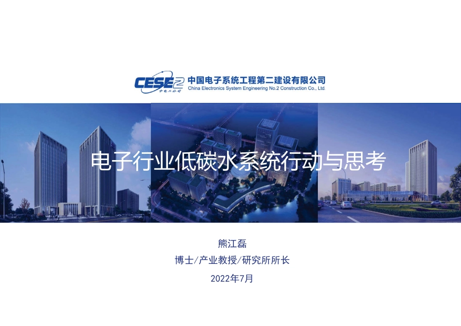 中电二公司熊江磊：电子行业低碳水系统行动与思考_第1页