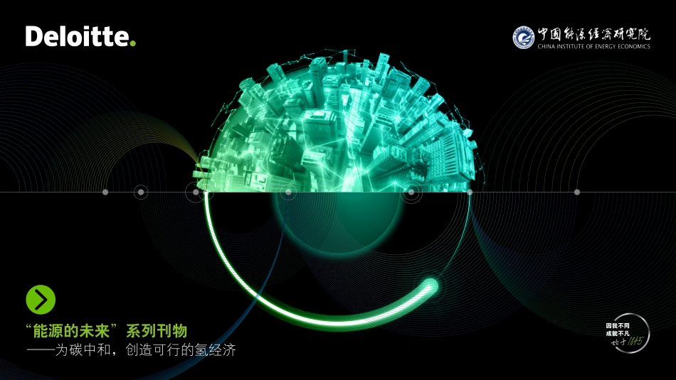 为碳中和，创造可行的氢经济-德勤_第1页