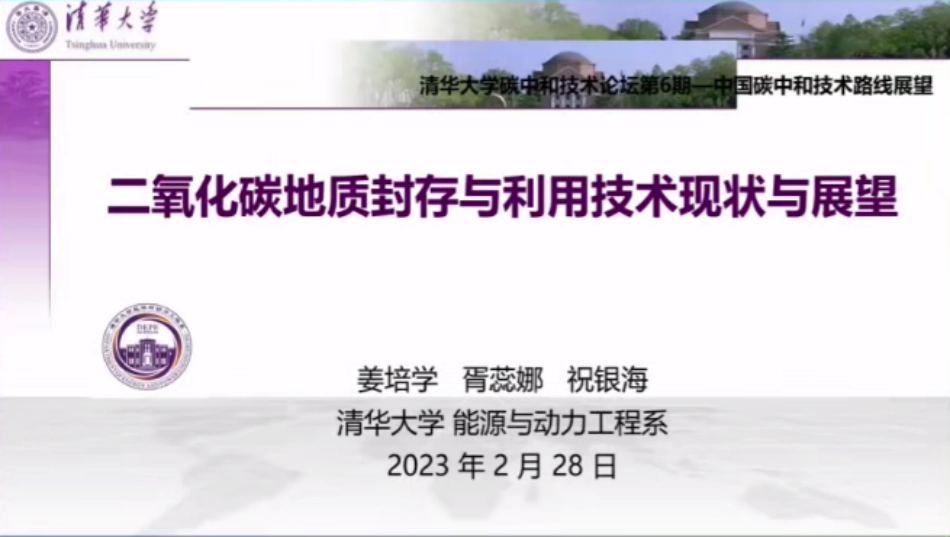 二氧化碳地质封存与利用技术现状与展望_第1页