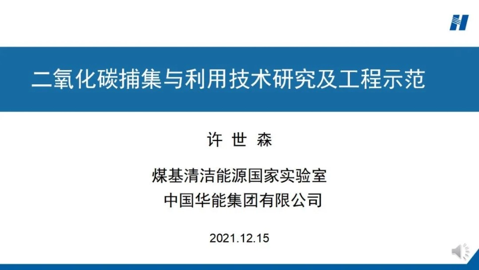二氧化碳捕集与利用技术研究及工程示范_第1页