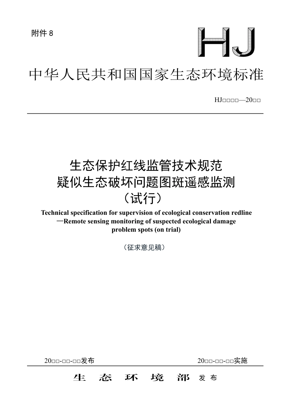 【标准】生态保护红线监管技术规范 疑似生态破坏问题图斑遥感监测（试行）（征求意见稿）_第1页