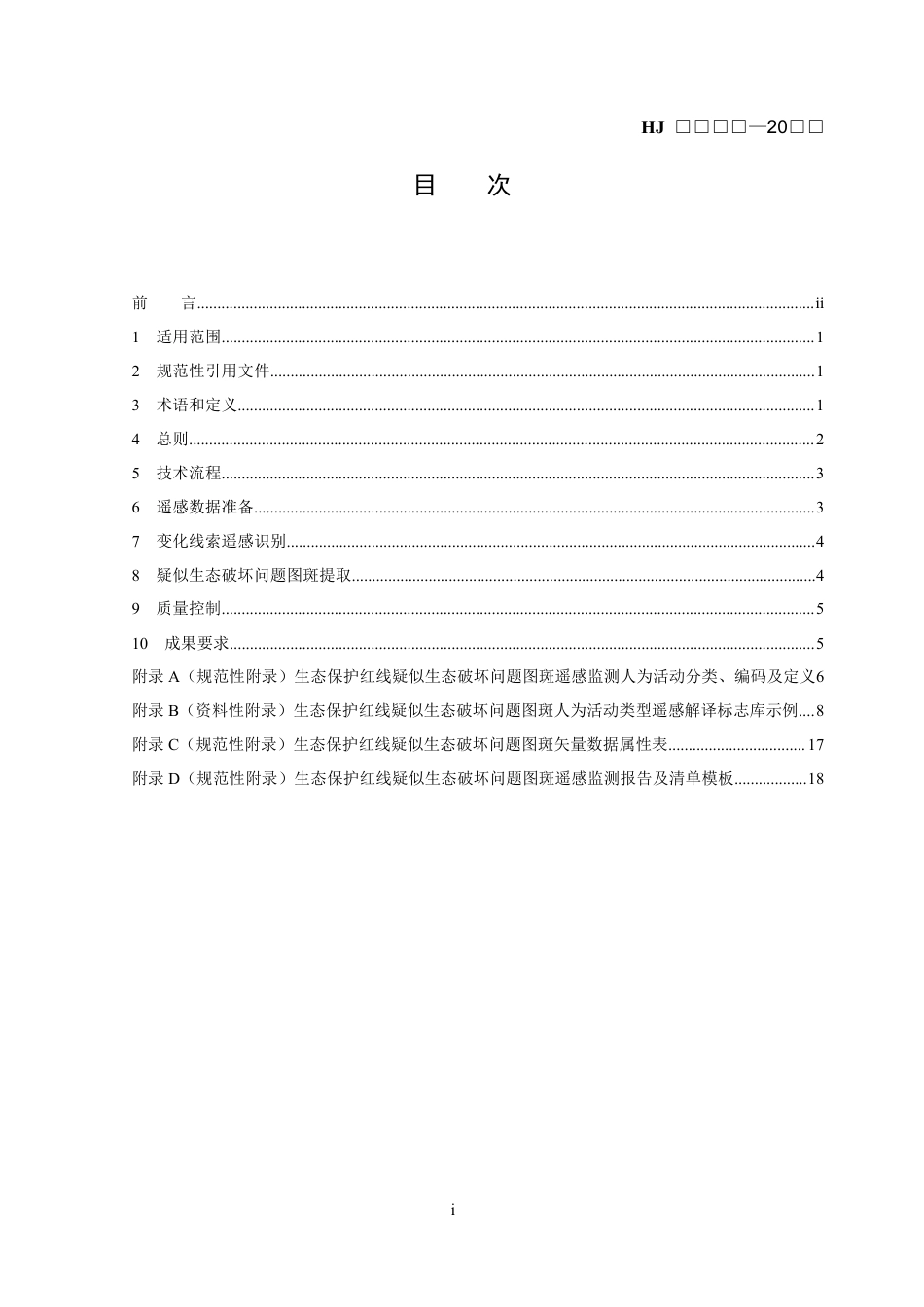【标准】生态保护红线监管技术规范 疑似生态破坏问题图斑遥感监测（试行）（征求意见稿）_第2页