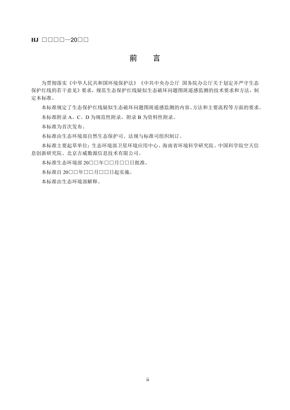【标准】生态保护红线监管技术规范 疑似生态破坏问题图斑遥感监测（试行）（征求意见稿）_第3页