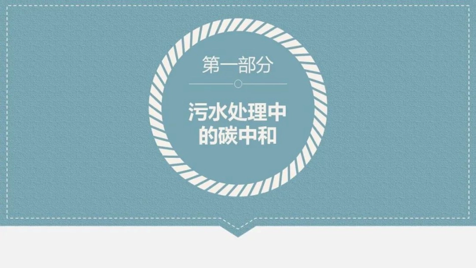 什么是碳中和污水处理厂_第2页