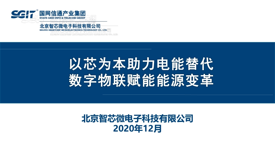 以芯为本助力电能替代，数字物联赋能能源变革_第1页