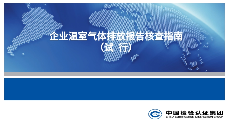 企业温室气体排放报告核查指南（试行）解读_第1页