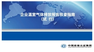 企业温室气体排放报告核查指南（试行）解读