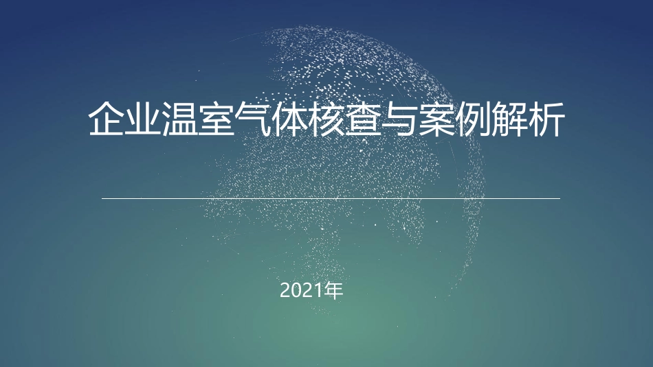 企业温室气体核查与案例解析_第1页