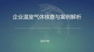 企业温室气体核查与案例解析