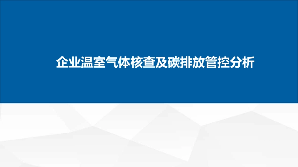 企业温室气体核查及碳排放管控分析(1)_第1页