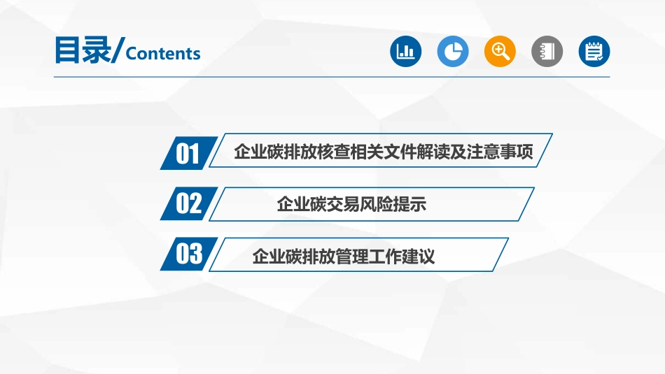 企业温室气体核查及碳排放管控分析(1)_第2页