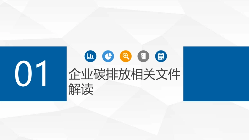 企业温室气体核查及碳排放管控分析(1)_第3页