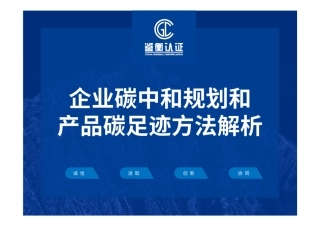 企业碳中和规划和产品碳足迹方法解析-鉴衡认证