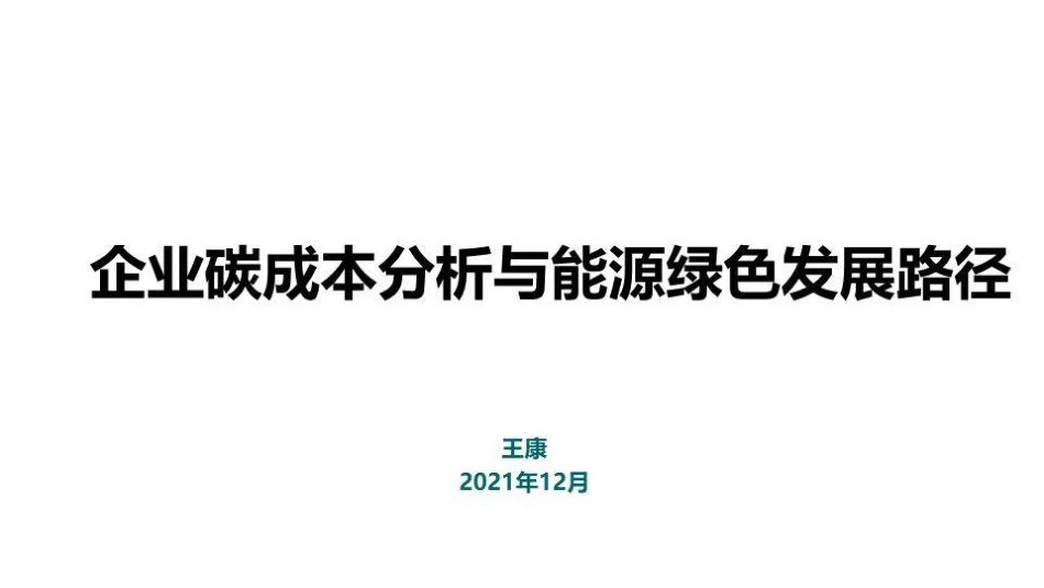 企业碳成本与能源绿色发展路径分析_第1页