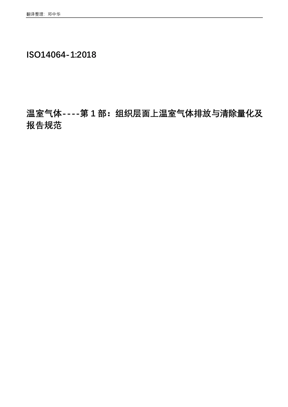 1_ISO14064-1 2018中文版-_第1页