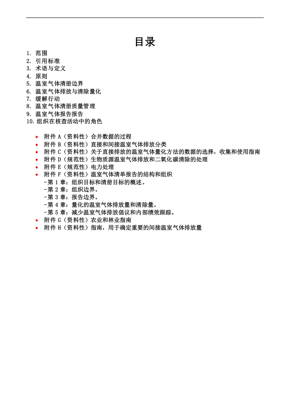 1_ISO14064-1 2018中文版-_第2页