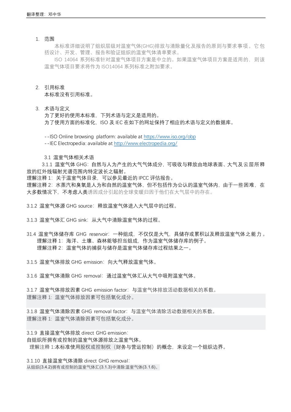 1_ISO14064-1 2018中文版-_第3页