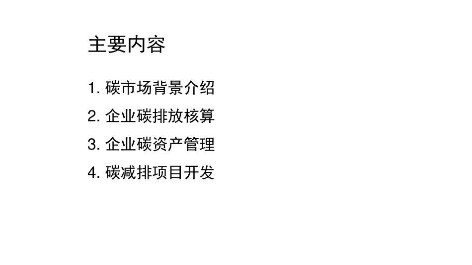 企业碳资产管理策略培训_第2页