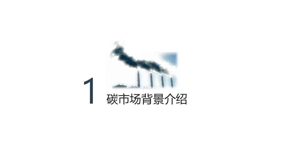 企业碳资产管理策略培训_第3页