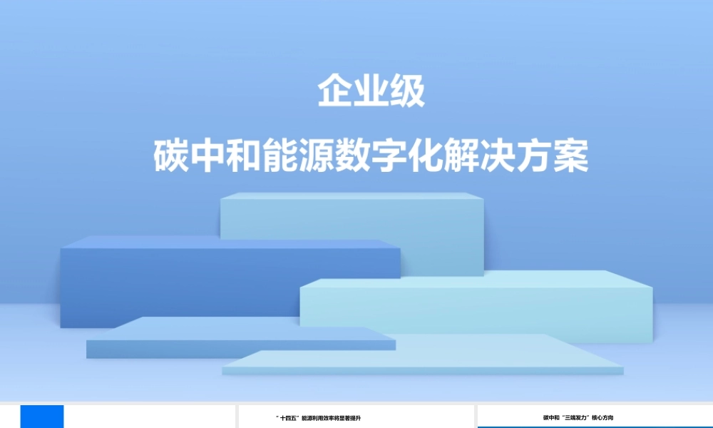 企业级碳中和能源数字化解决方案
