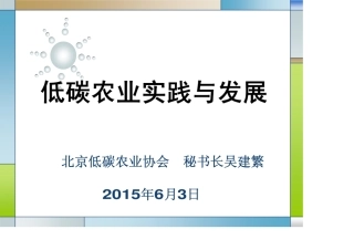 低碳农业实践与发展-北京低碳农业协会