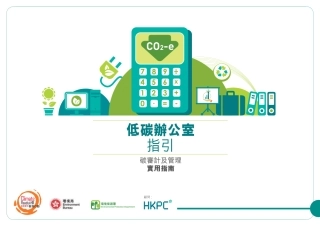 低碳办公室指引