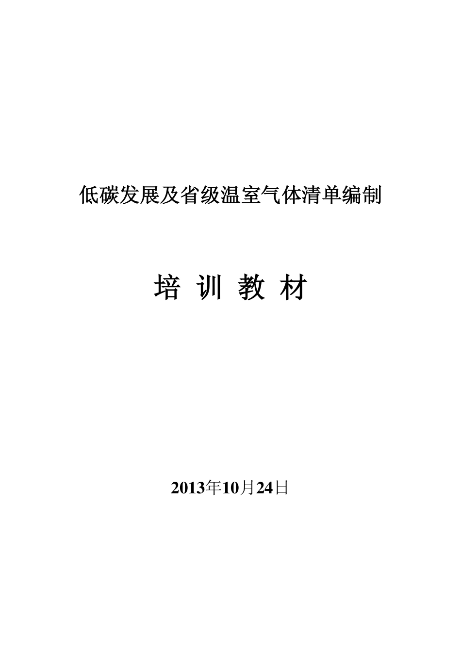 低碳发展及省级温室气体清单编制-培训教材-20131024-国家应对气候变-247页_第1页