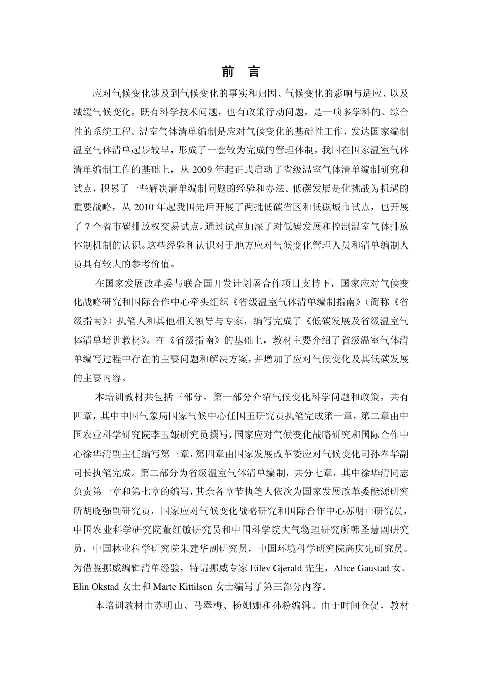 低碳发展及省级温室气体清单编制-培训教材-20131024-国家应对气候变-247页_第2页