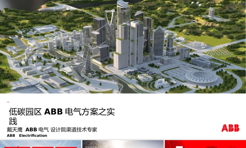 低碳园区ABB电气方案之实践---ABB电气