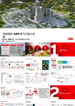 低碳园区ABB电气方案之实践---ABB电气