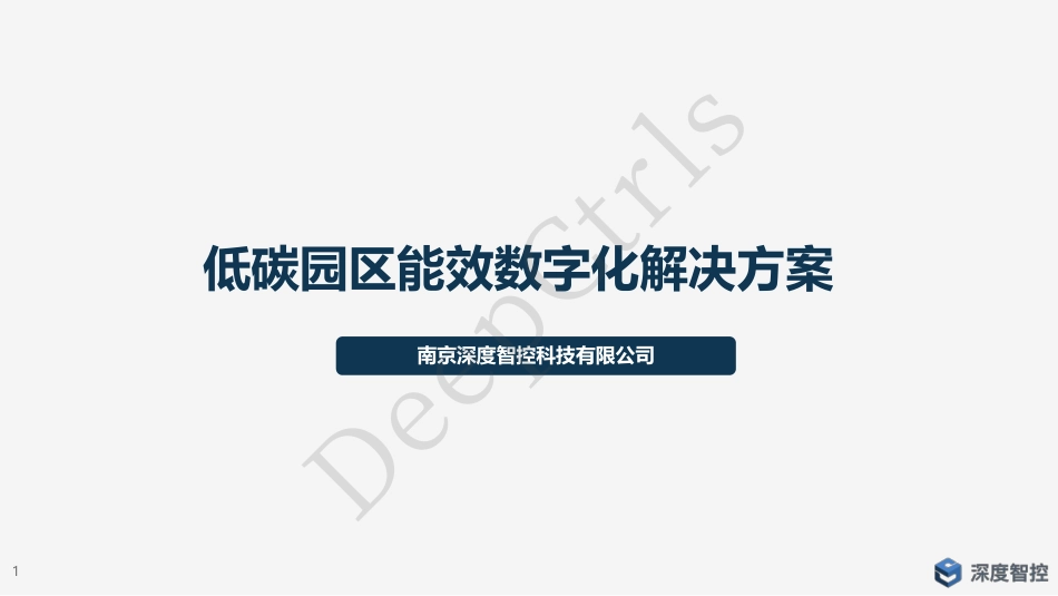 低碳园区能效数字化解决方案_深度智控-20221025-40页_第1页