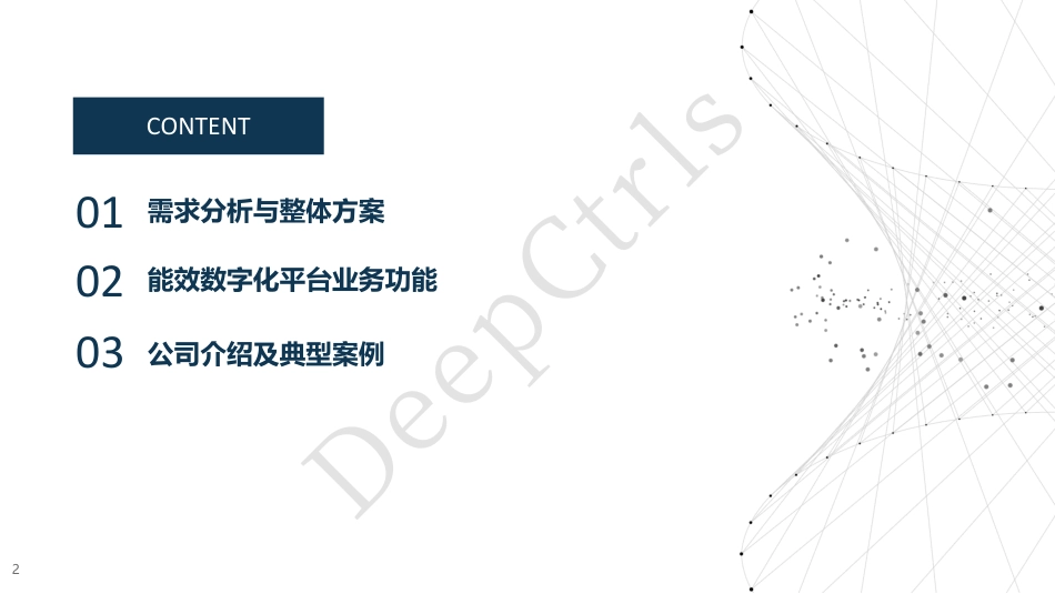 低碳园区能效数字化解决方案_深度智控-20221025-40页_第2页