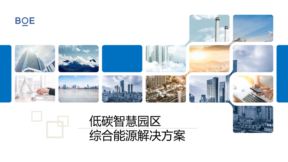 低碳智慧园区及综合能源解决方案_第1页