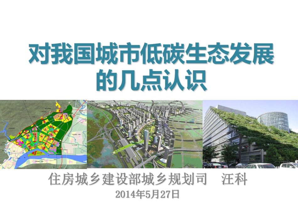 低碳生态城市发展报告-住建部城乡规划司-166页_第1页