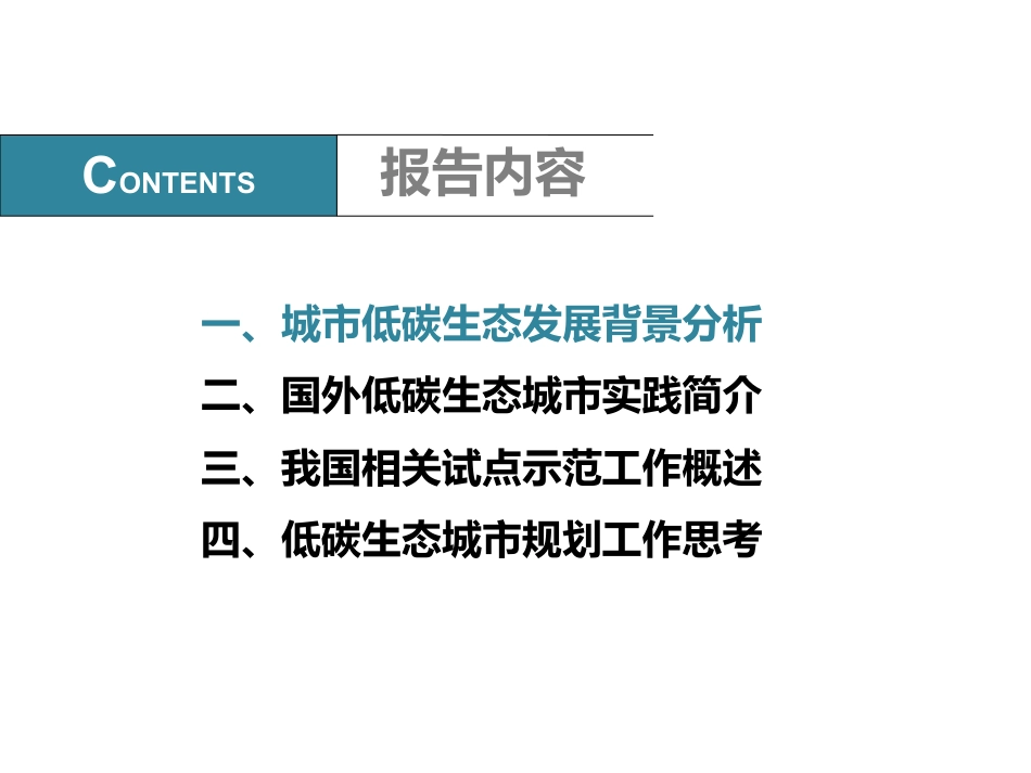 低碳生态城市发展报告-住建部城乡规划司-166页_第3页
