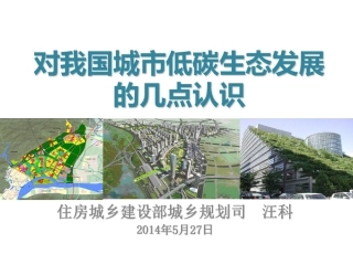 低碳生态城市发展报告-住建部城乡规划司-166页
