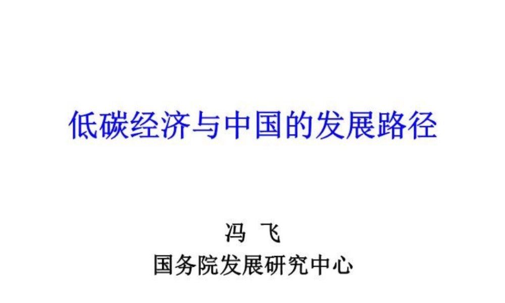 低碳经济与中国的发展路径