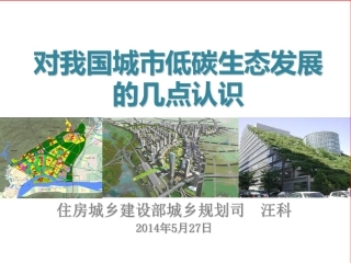 住建部汪科：低碳生态城市发展报告(166页)