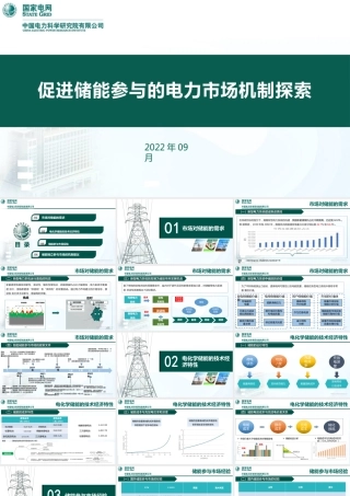 促进储能参与的电力市场机制探索