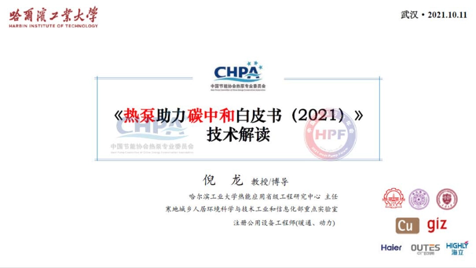 倪龙：《热泵助力碳中和白皮书（2021）》技术解读_第1页