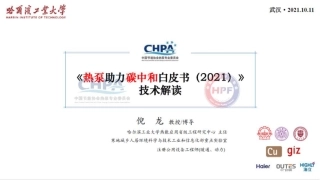 倪龙：《热泵助力碳中和白皮书（2021）》技术解读