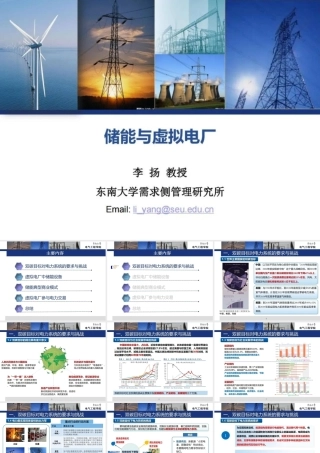 储能和虚拟电厂