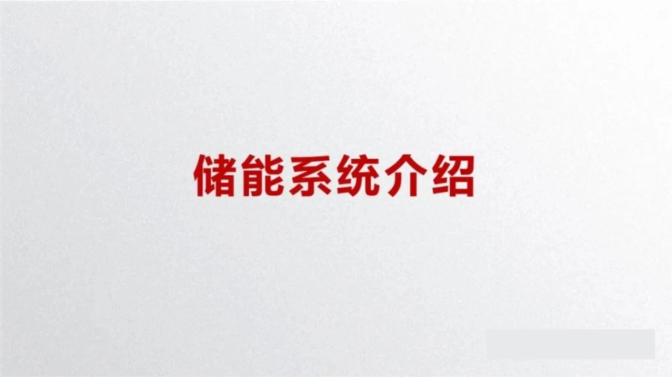 储能系统介绍PPT_第1页