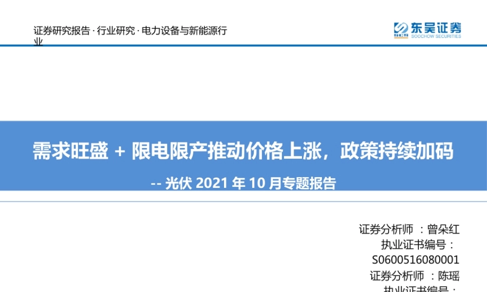 光伏2021年10月专题报告：需求旺盛+限电限产推动价格上涨，政策持续加码