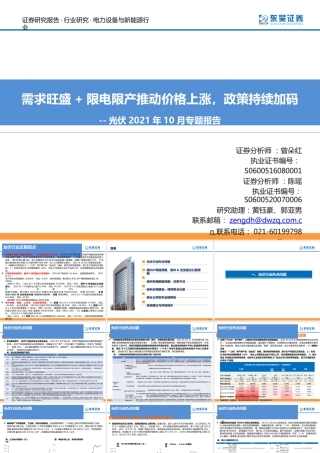 光伏2021年10月专题报告：需求旺盛+限电限产推动价格上涨，政策持续加码