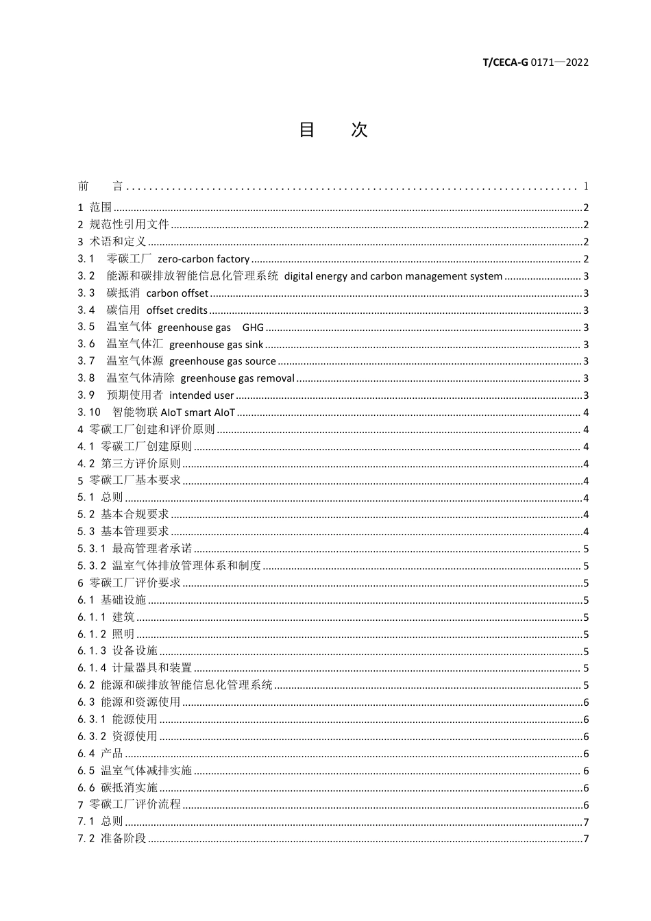 1.零碳工厂评价规范团体标准_第2页