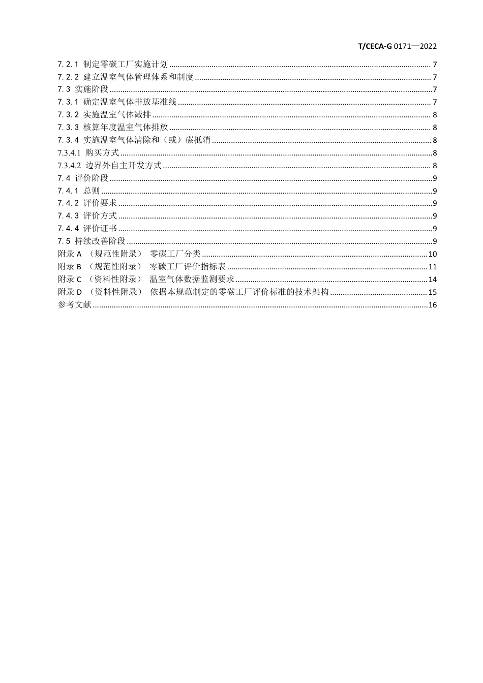 1.零碳工厂评价规范团体标准_第3页
