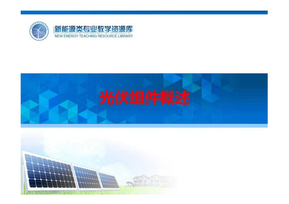 光伏组件制备工艺课件全套（600页）_第1页