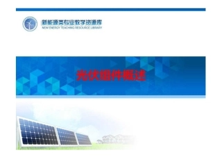 光伏组件制备工艺课件全套（600页）